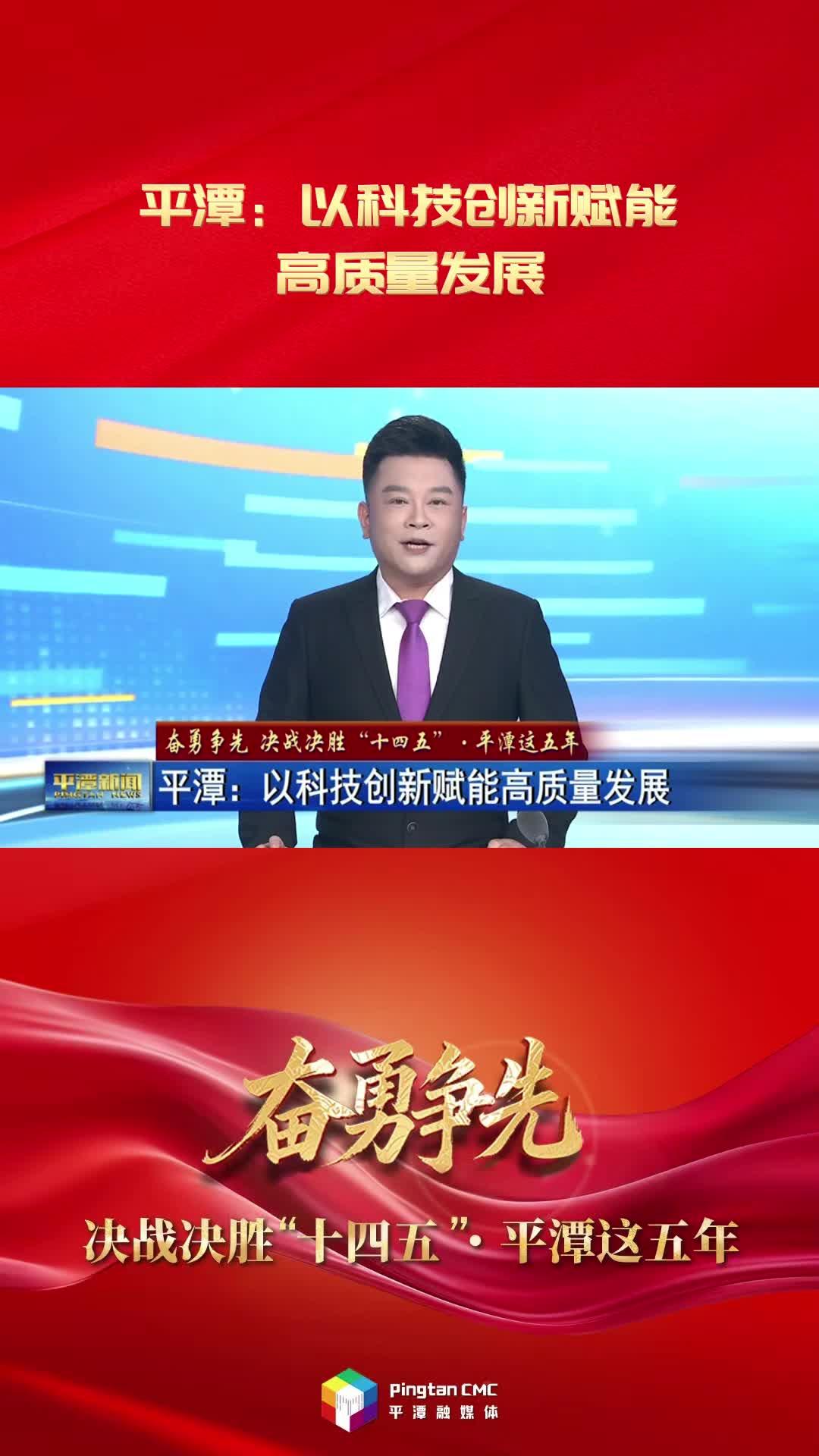 奮勇爭先 決戰決勝“十四五”·平潭這五年 平潭：以科技創新賦能高質量發展