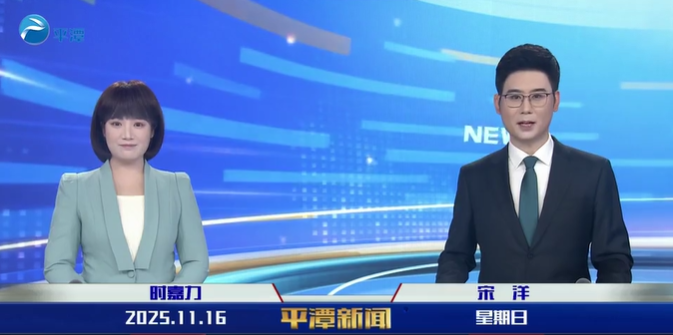 2025年11月16日《平潭新聞》