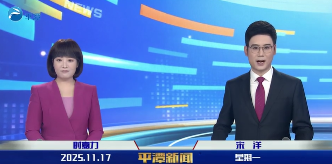 2025年11月17日《平潭新聞》