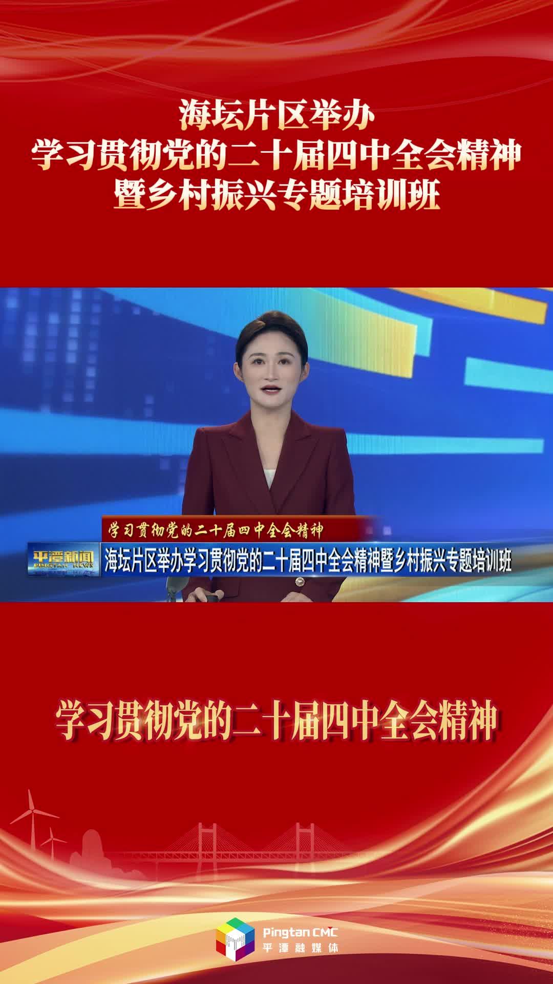 海壇片區舉辦學習貫徹黨的二十屆四中全會精神暨鄉村振興專題培訓班