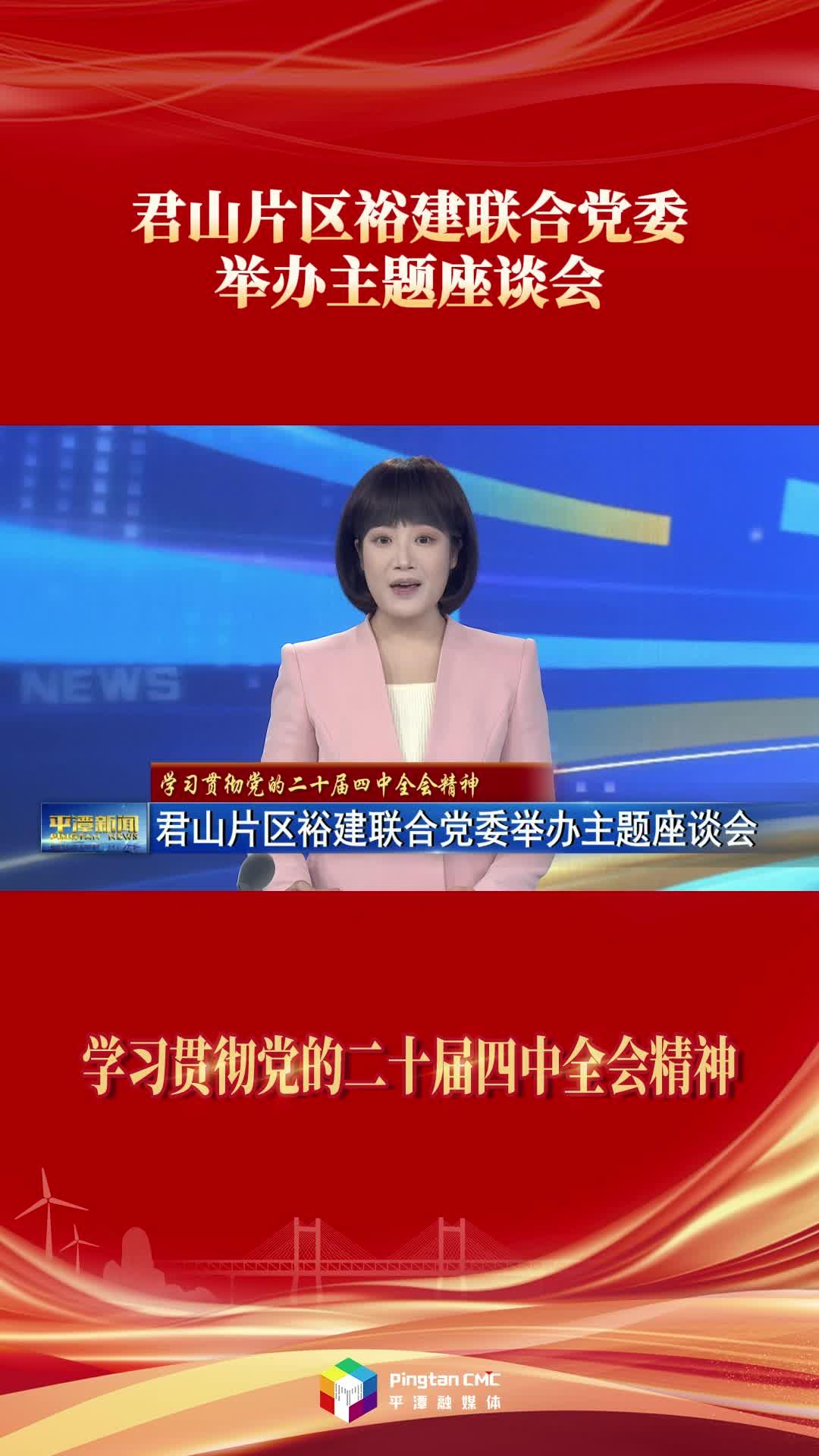 君山片區裕建聯合黨委舉辦主題座談會