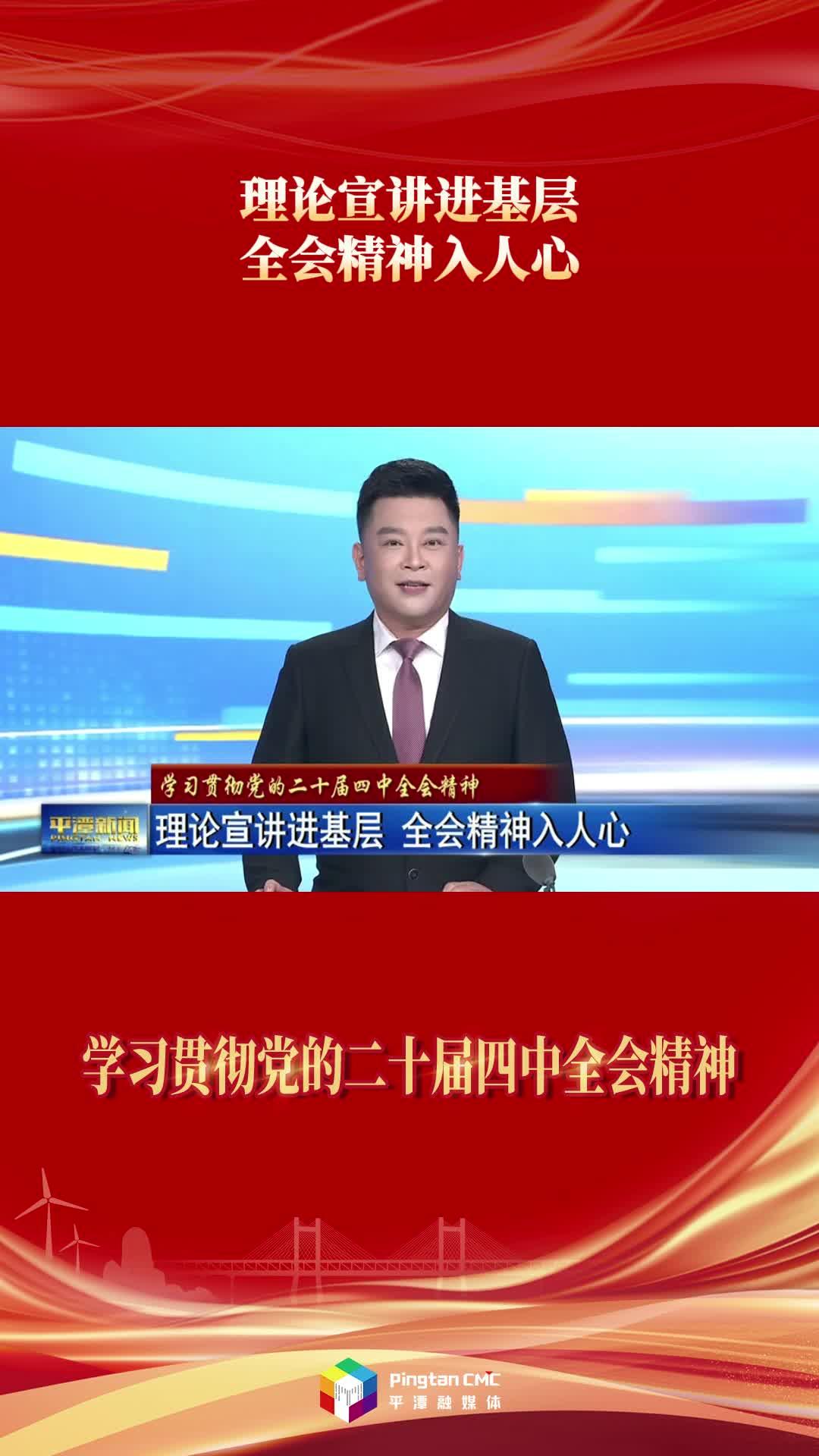 平潭：理論宣講進基層 全會精神入人心