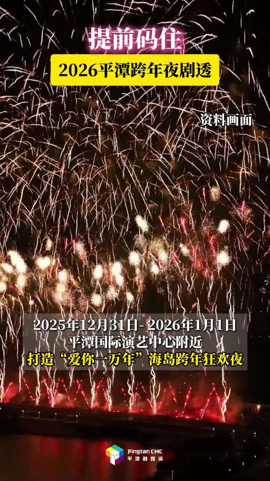 @平潭市民游客，2026平潭跨年夜大劇透