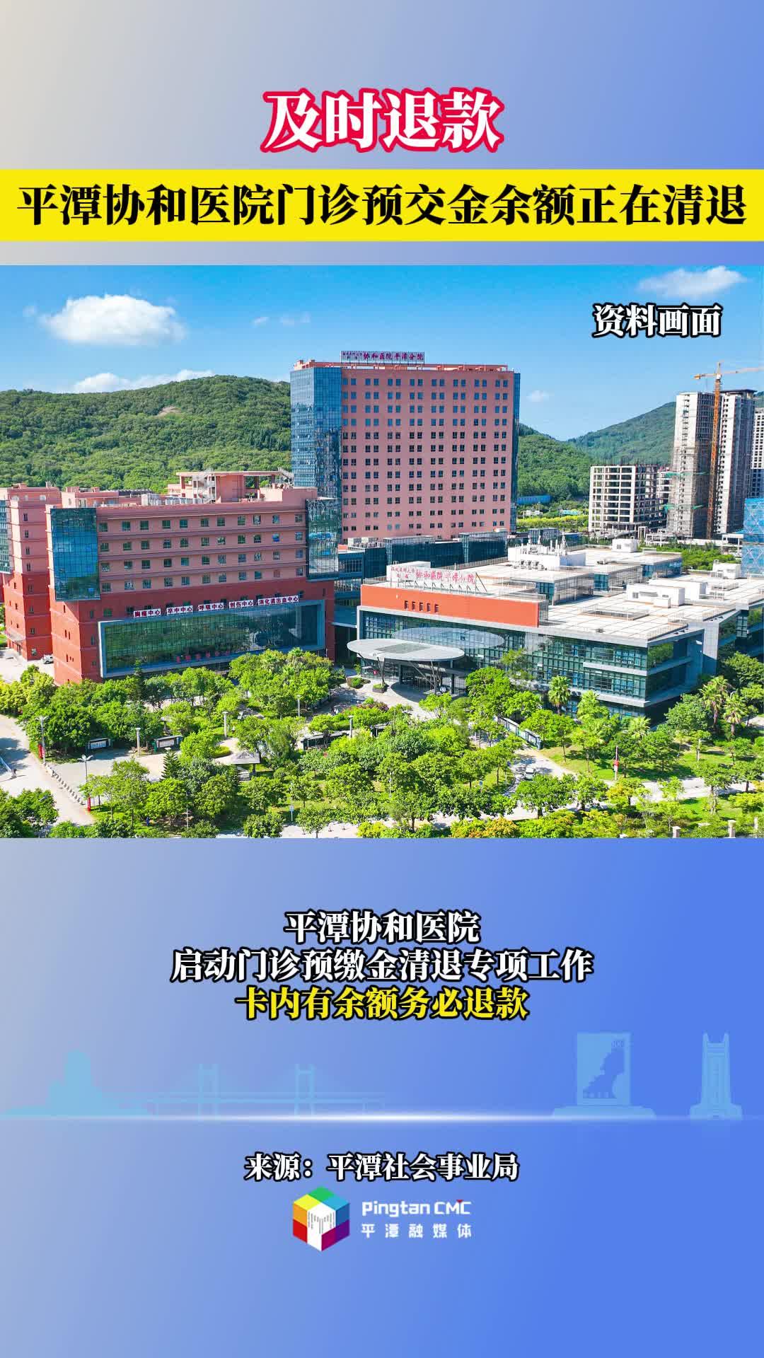 及時退款！平潭協和醫院門診預交金余額正在清退