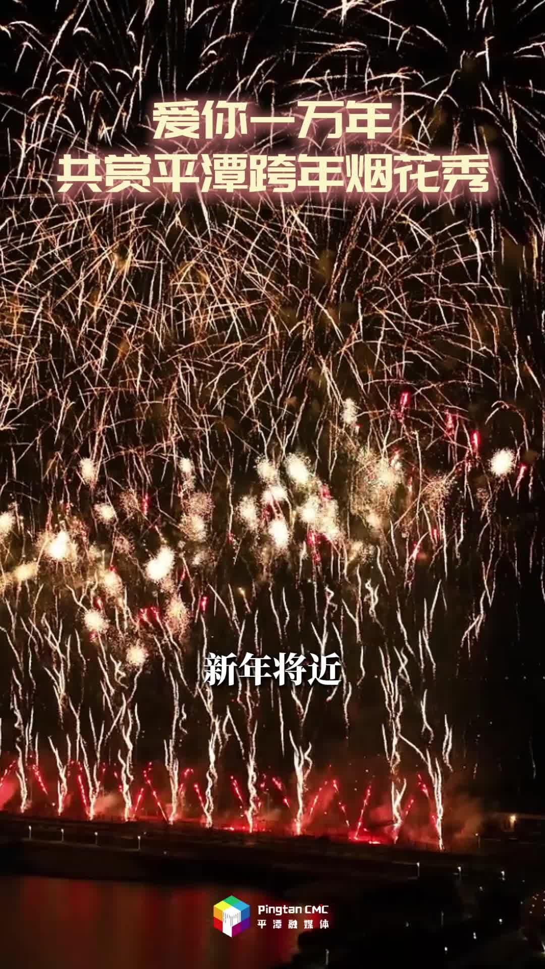 2025年12月31日——2026年1月1日，平潭跨年夜，燃情“愛你一萬年”