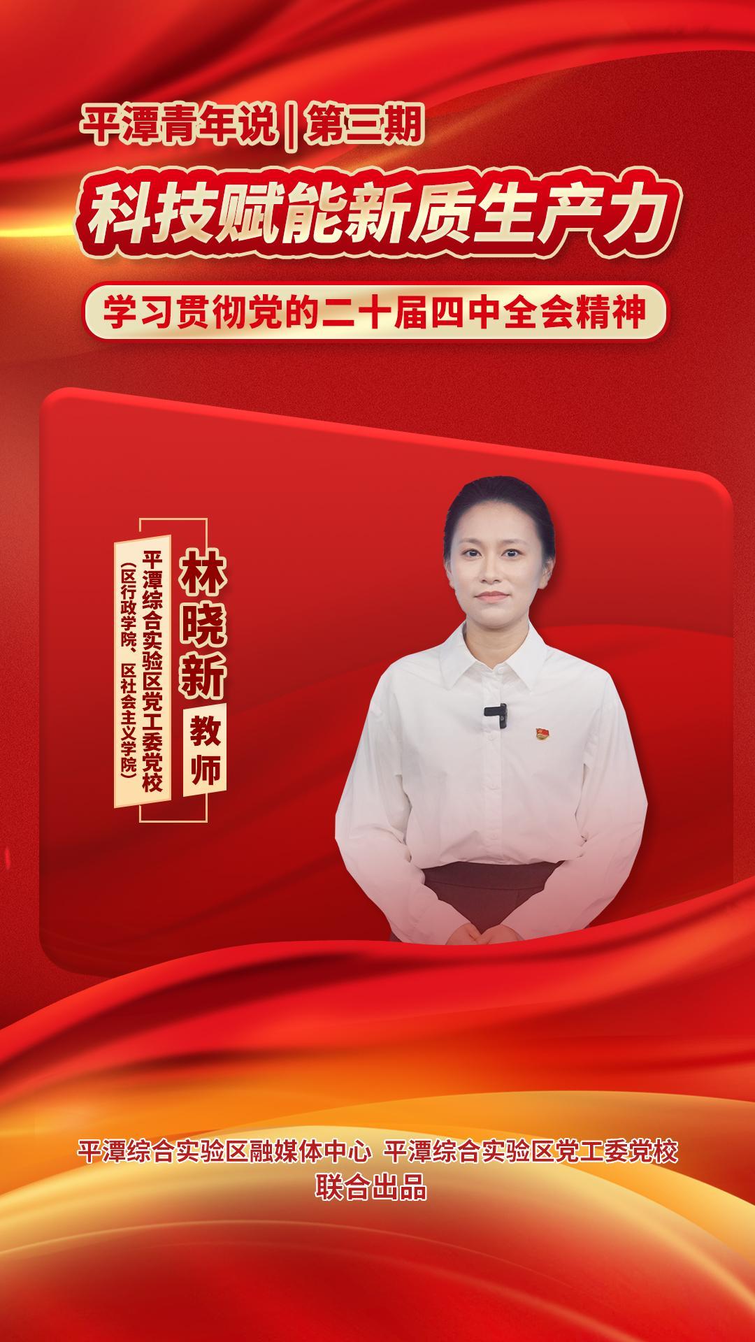 平潭青年說：科技賦能新質生產力