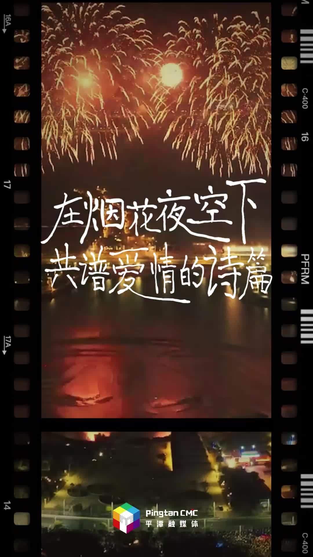 跨年來平潭! 在煙花夜空下， 共譜愛情的詩篇!