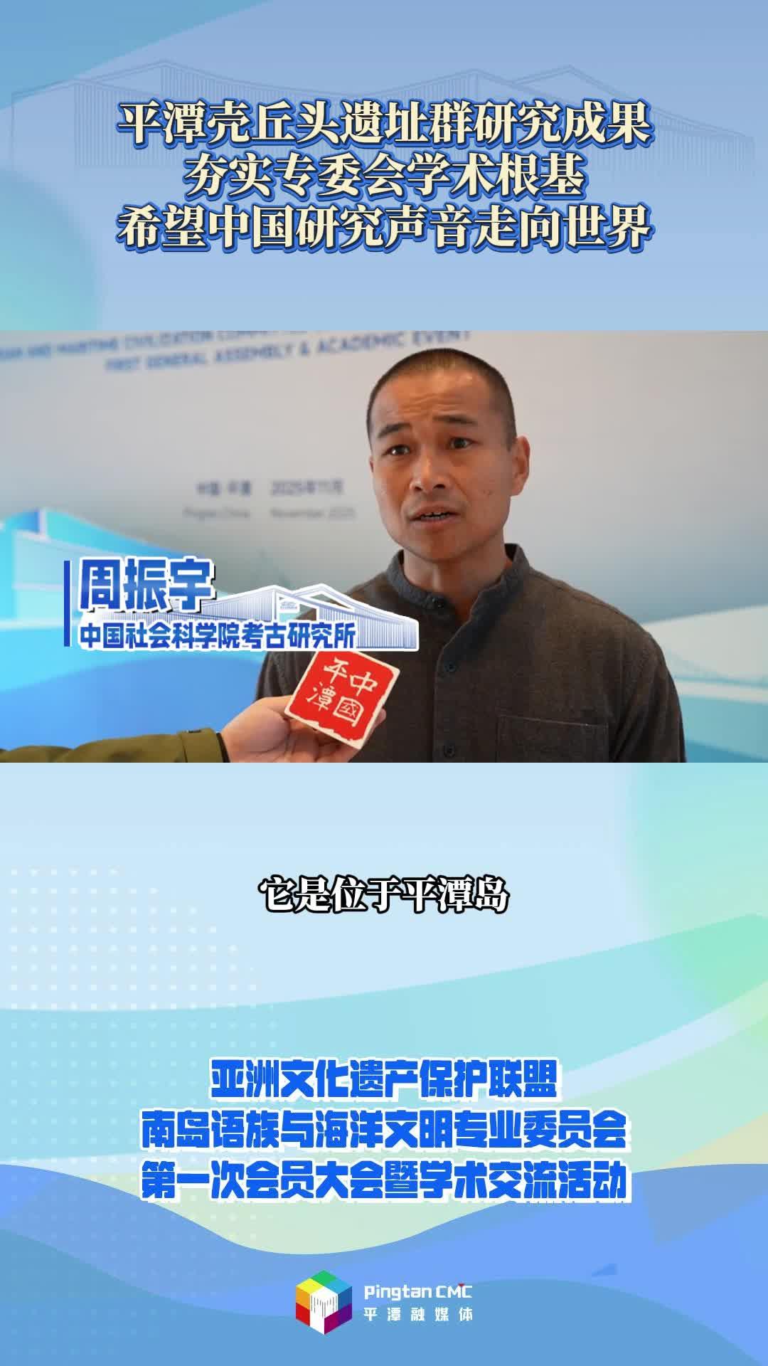 平潭殼丘頭遺址群研究成果夯實專委會學術根基，希望中國研究聲音走向世界