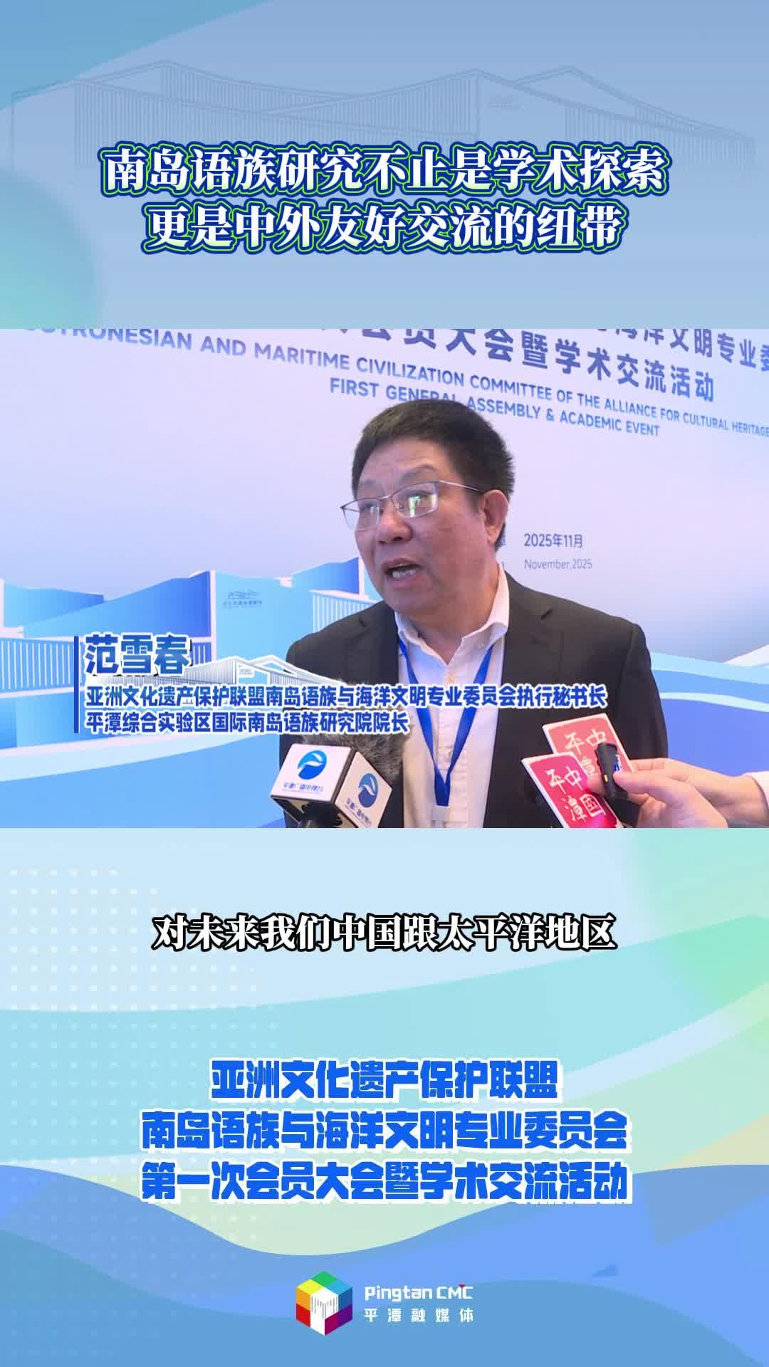 南島語族研究不止是學術探索，更是中外友好交流的紐帶