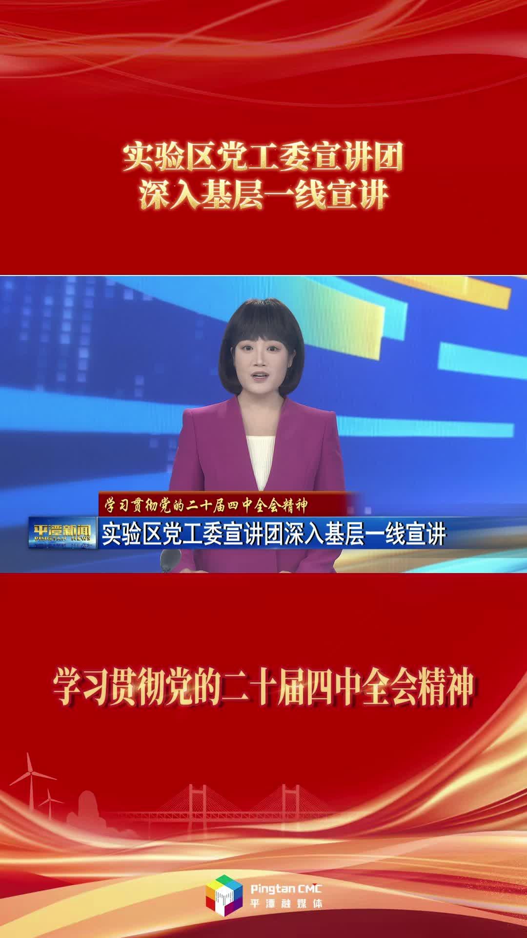 學習貫徹黨的二十屆四中全會精神 | 實驗區黨工委宣講團深入基層一線宣講